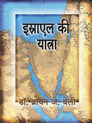 cover image of इस्राएल की यात्रा